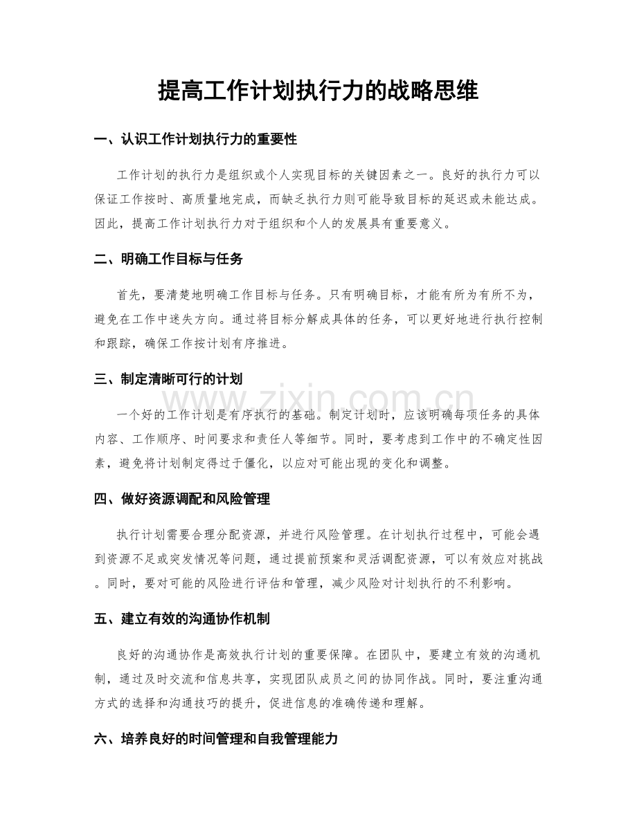 提高工作计划执行力的战略思维.docx_第1页