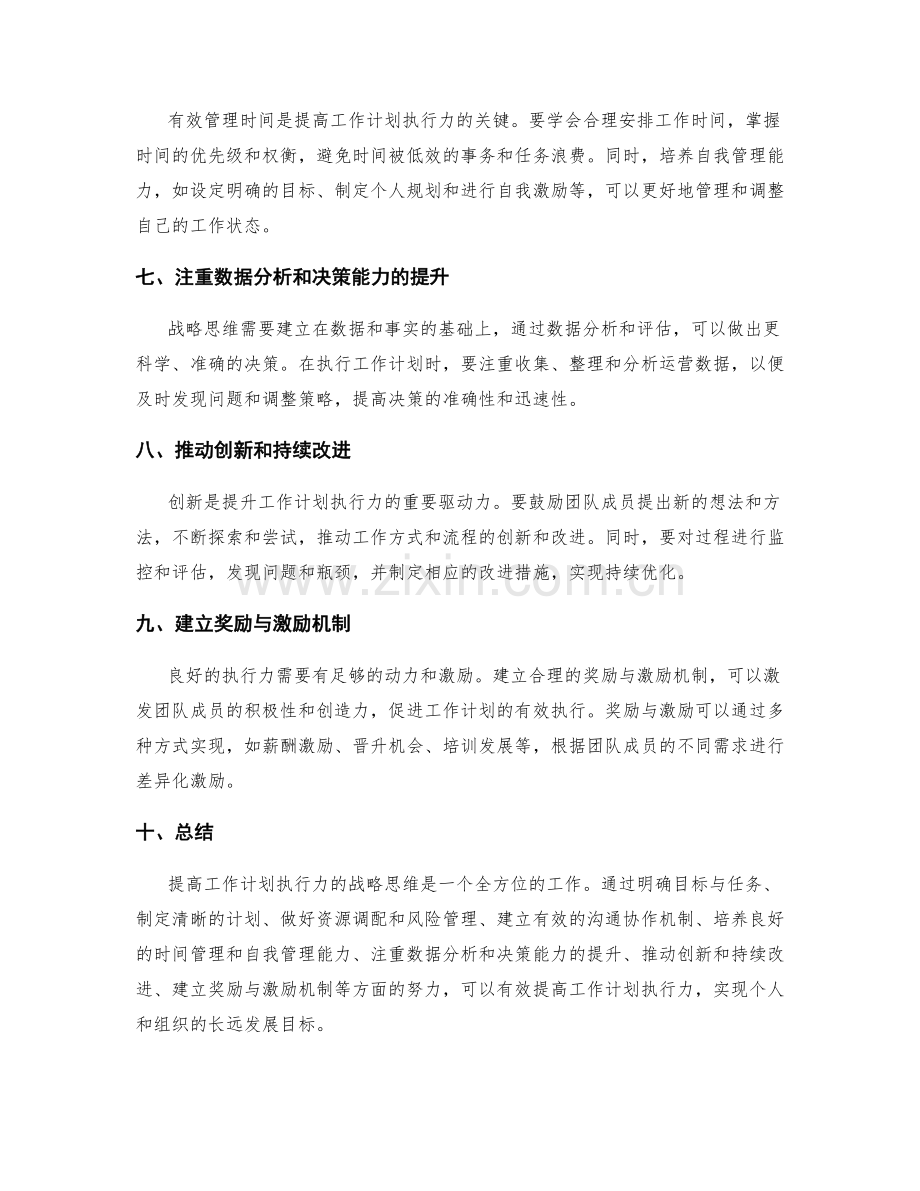 提高工作计划执行力的战略思维.docx_第2页