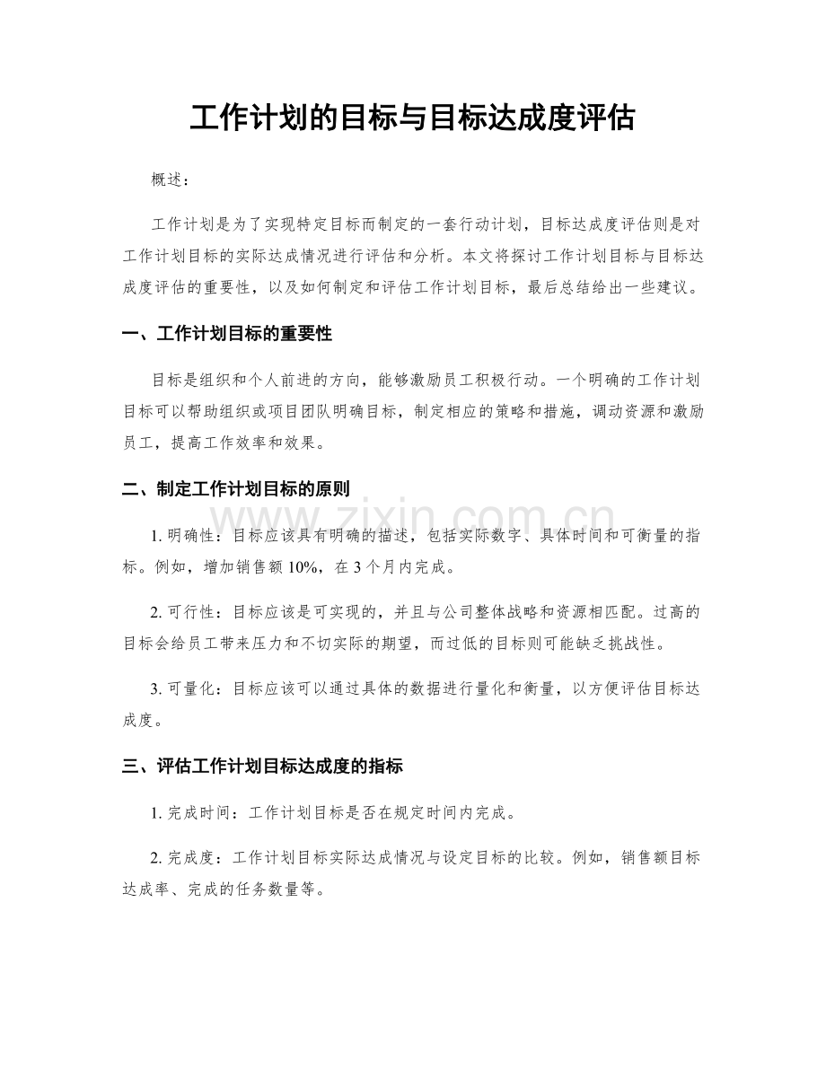 工作计划的目标与目标达成度评估.docx_第1页