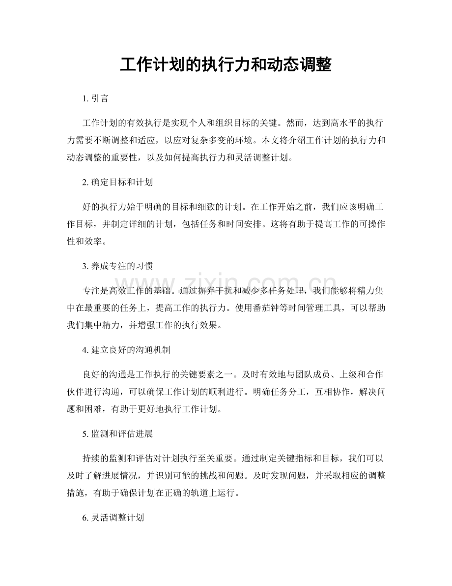 工作计划的执行力和动态调整.docx_第1页