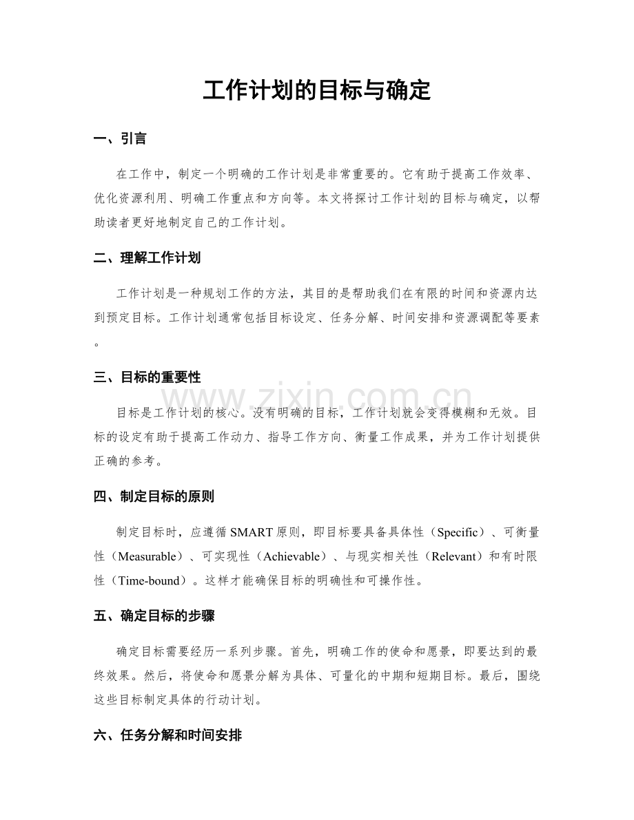 工作计划的目标与确定.docx_第1页