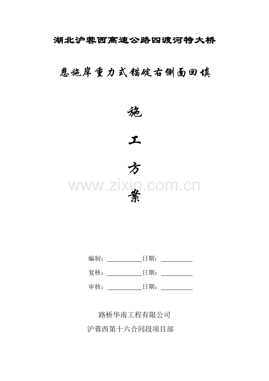 恩施岸重力锚锚碇右侧面回填施工技术方案doc.docx_第1页