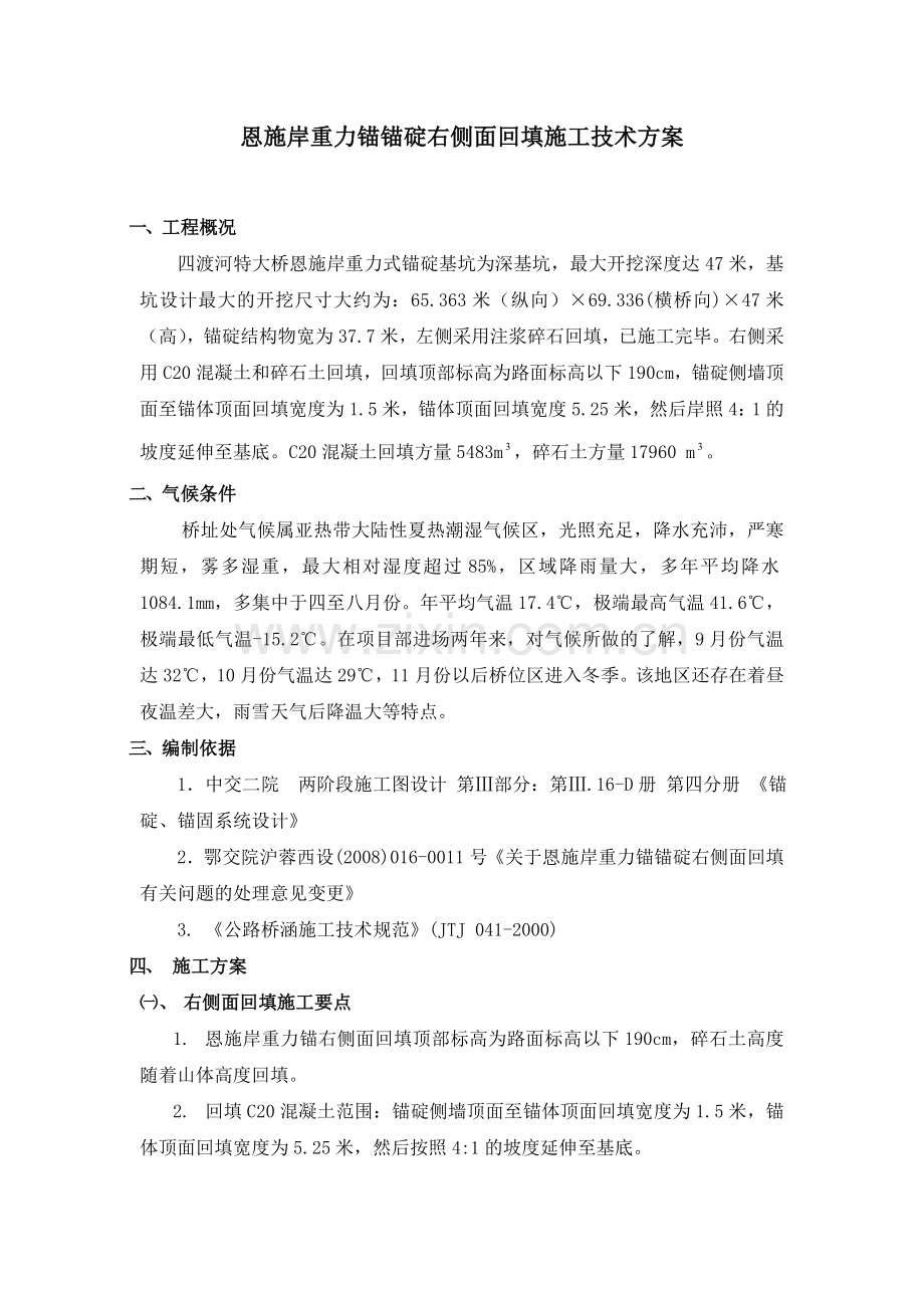 恩施岸重力锚锚碇右侧面回填施工技术方案doc.docx_第2页