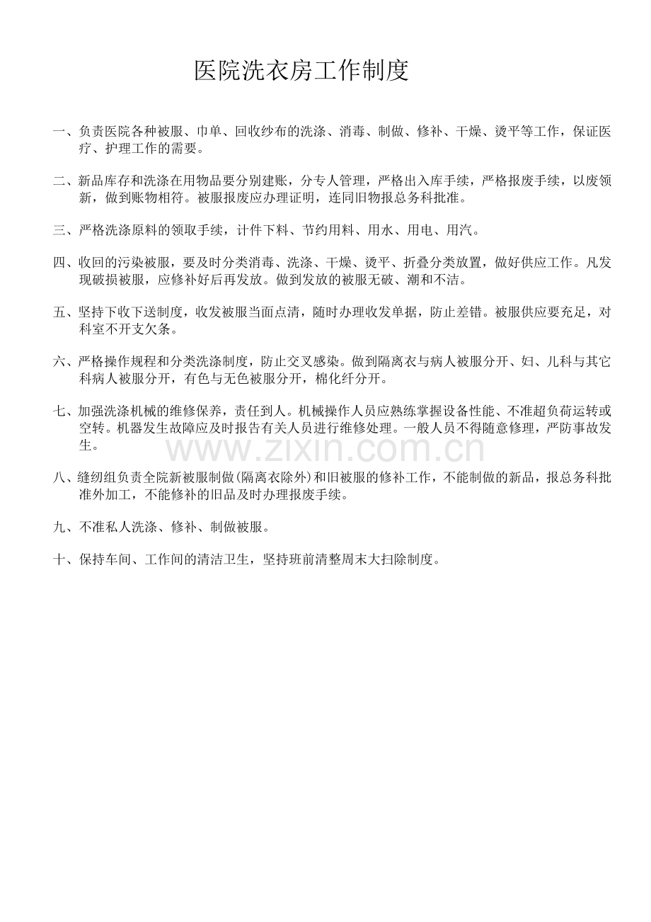 医院洗衣房管理规定.doc_第1页