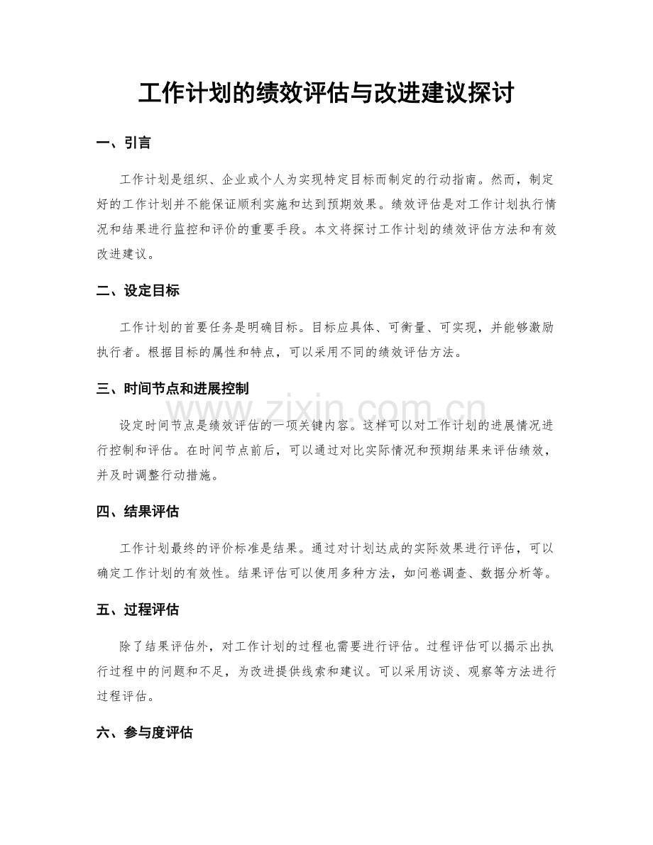 工作计划的绩效评估与改进建议探讨.docx_第1页