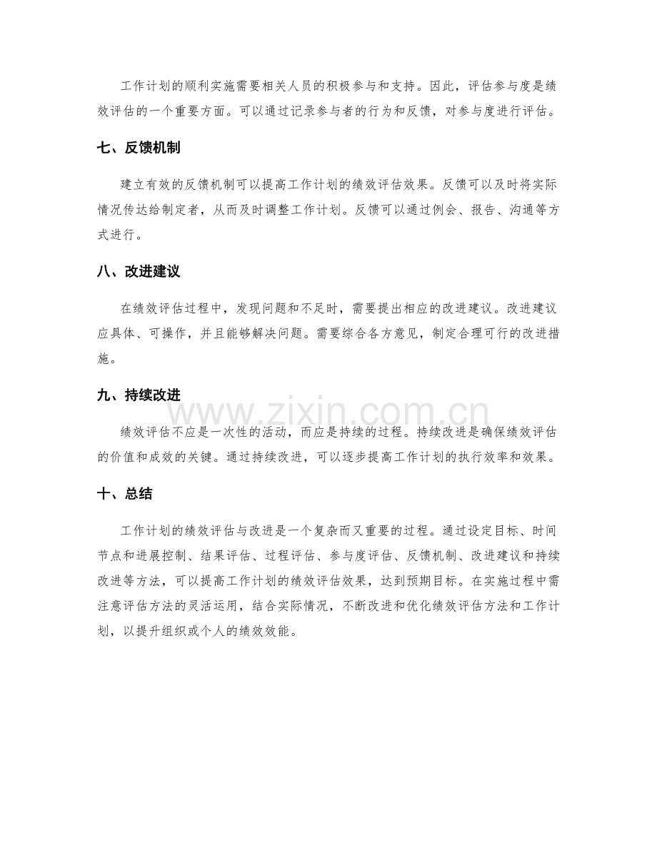 工作计划的绩效评估与改进建议探讨.docx_第2页