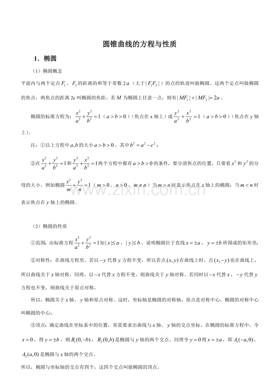 完美版圆锥曲线知识点总结.doc_第1页