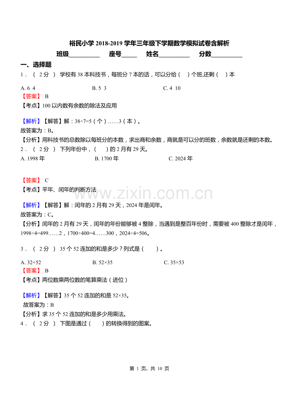 裕民小学2018三年级下学期数学模拟试卷含解析.doc_第1页