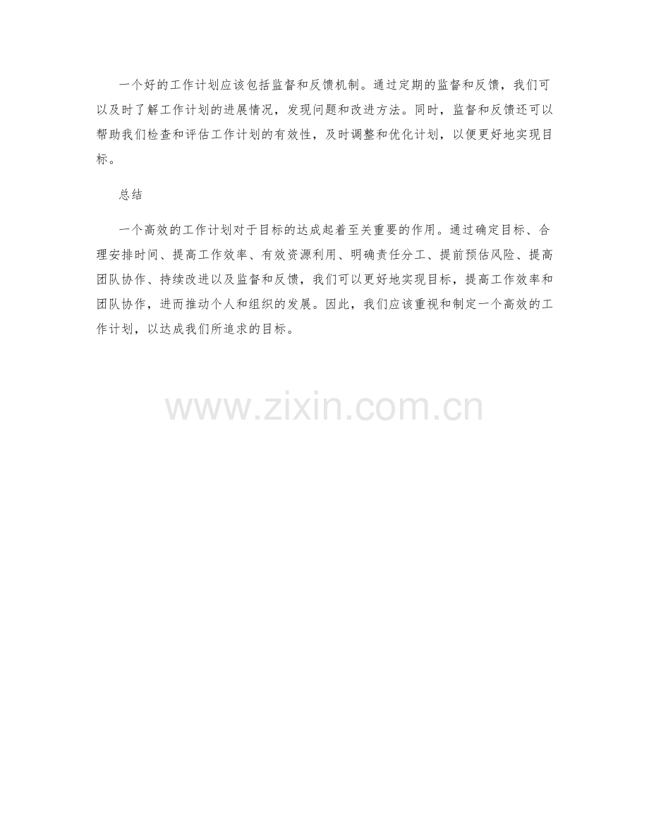 高效的工作计划对目标达成的重要性.docx_第3页