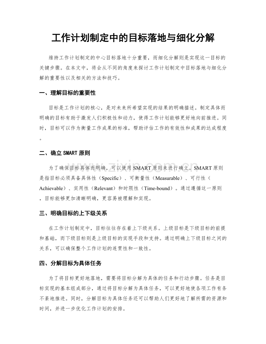 工作计划制定中的目标落地与细化分解.docx_第1页