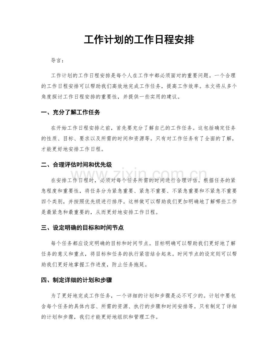 工作计划的工作日程安排.docx_第1页