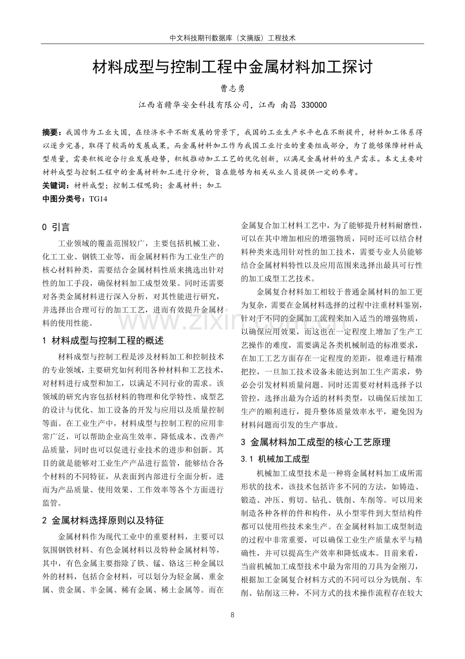 材料成型与控制工程中金属材料加工探讨.pdf_第1页