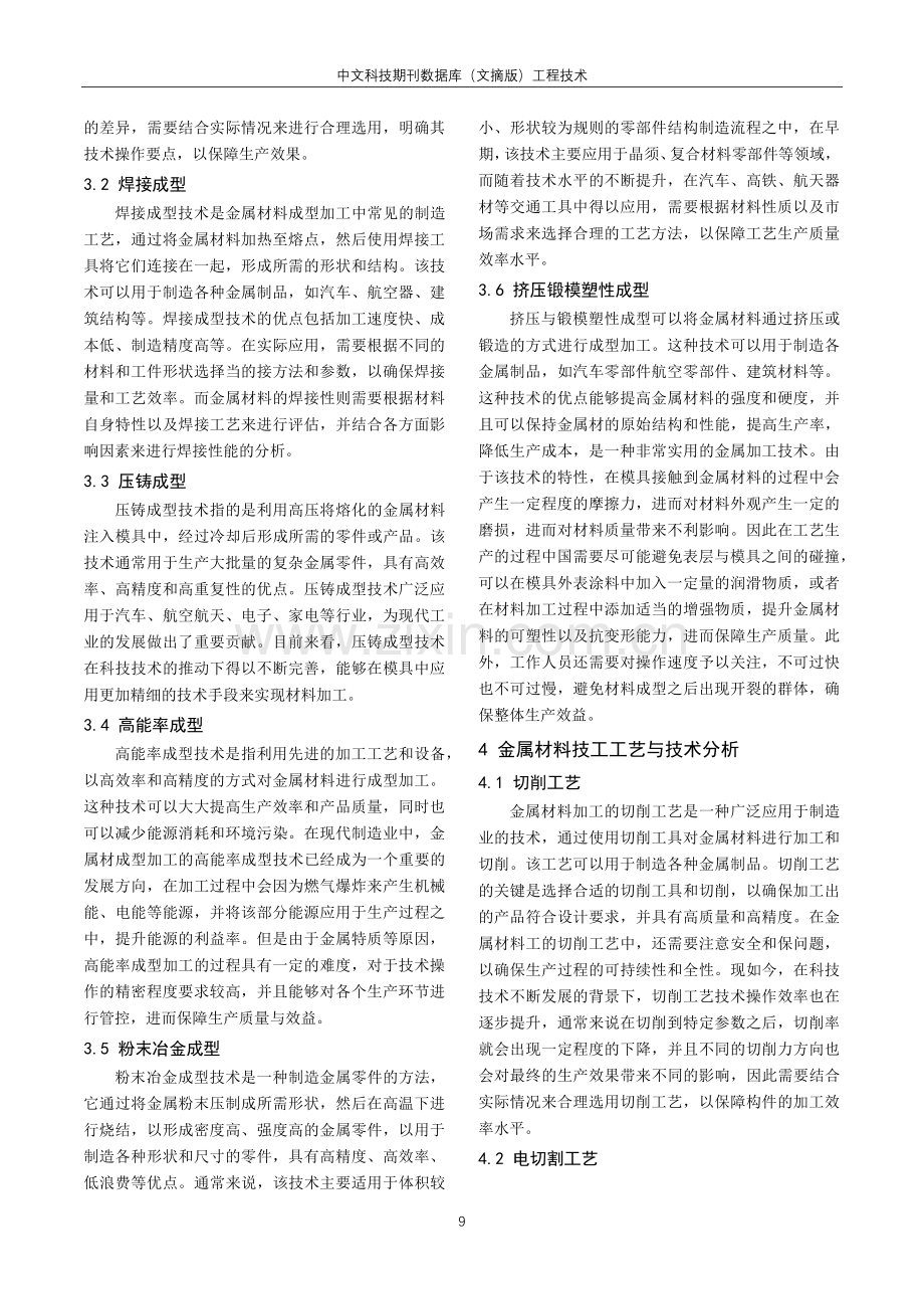 材料成型与控制工程中金属材料加工探讨.pdf_第2页