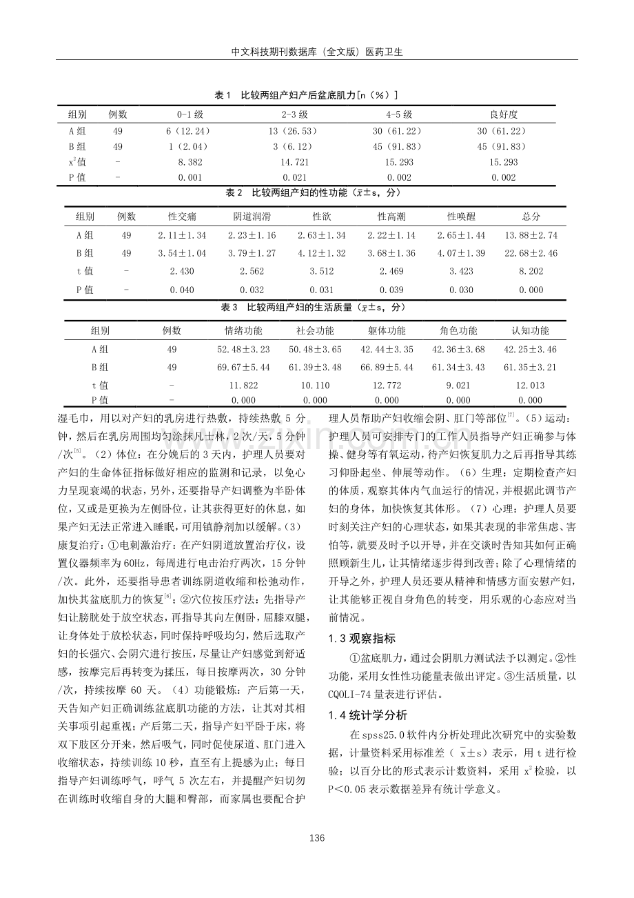 产后康复护理对产妇产后盆底肌力以及性生活质量的影响.pdf_第2页