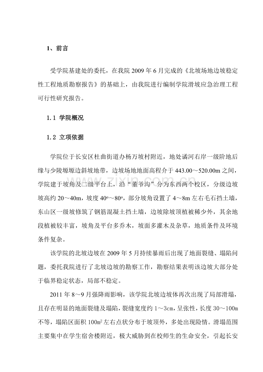 边坡治理设计可研报告.docx_第1页