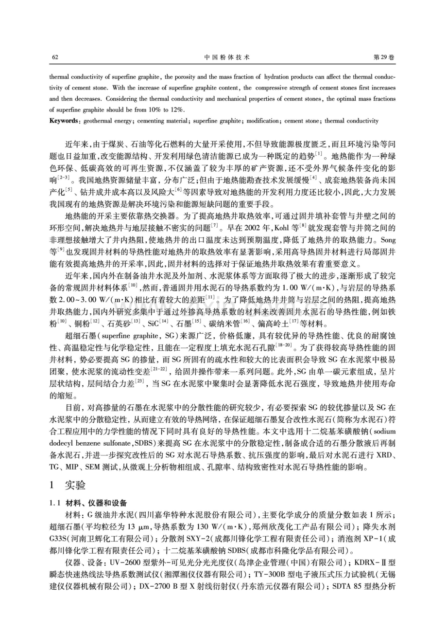 超细石墨复合改性水泥石的导热性能.pdf_第2页