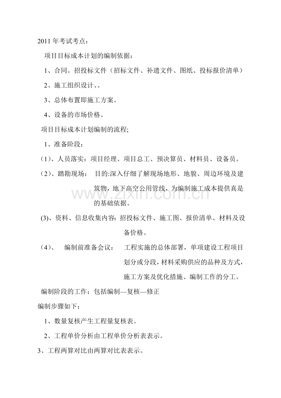 二级建造师知识点.doc_第1页