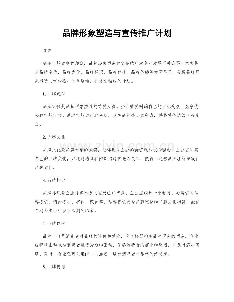 品牌形象塑造与宣传推广计划.docx_第1页