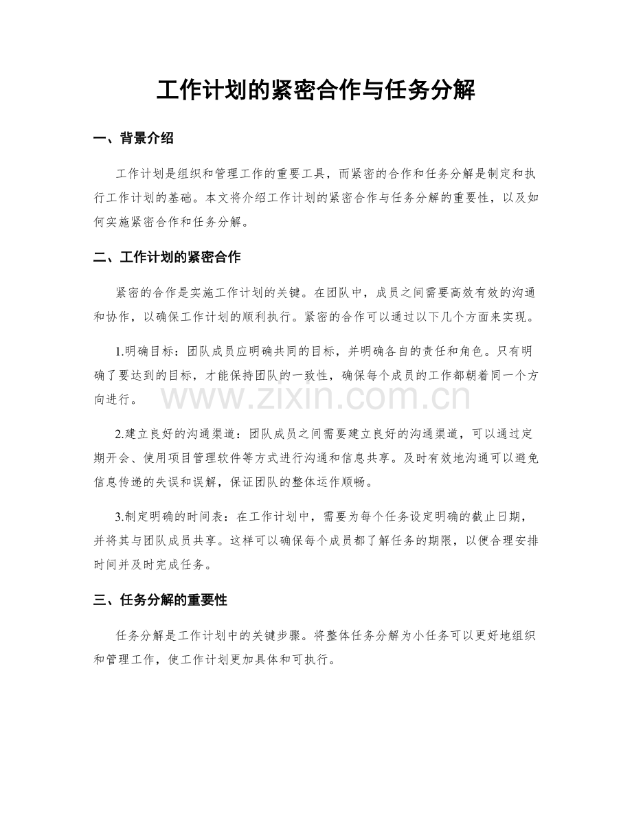 工作计划的紧密合作与任务分解.docx_第1页