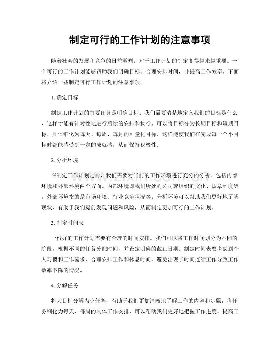 制定可行的工作计划的注意事项.docx_第1页