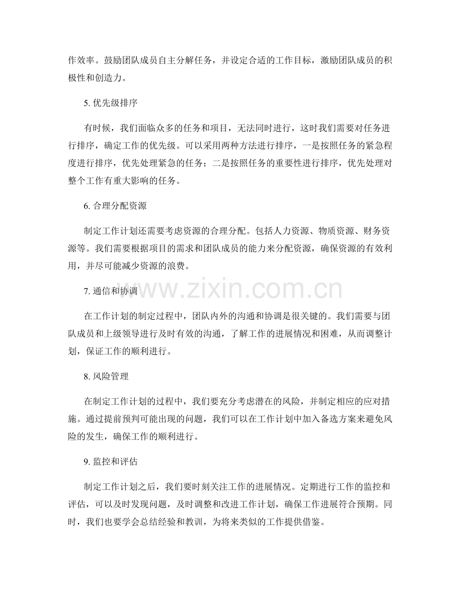 制定可行的工作计划的注意事项.docx_第2页