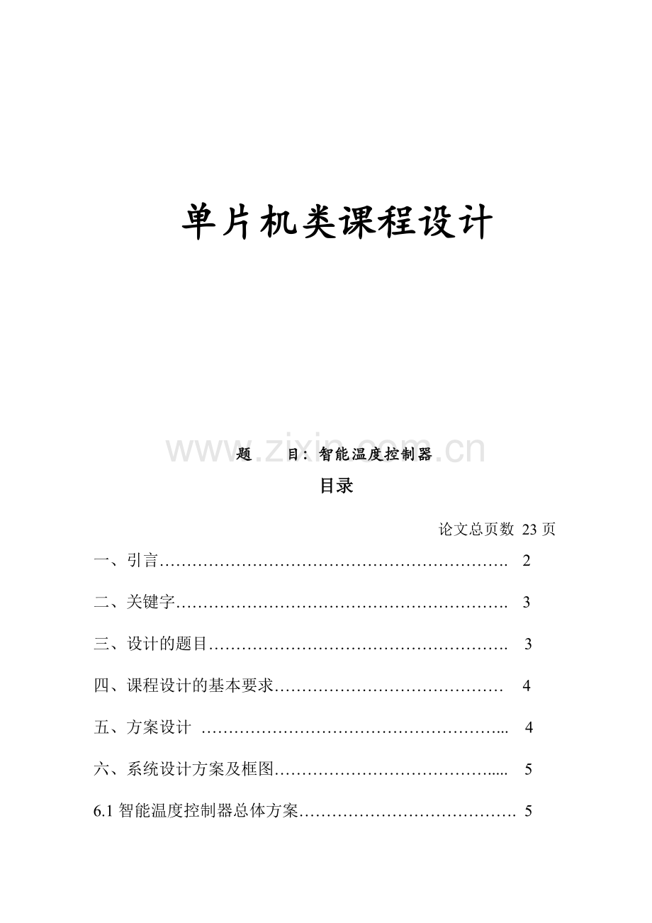 基于单片机的智能温度控制器设计课程设计.docx_第1页