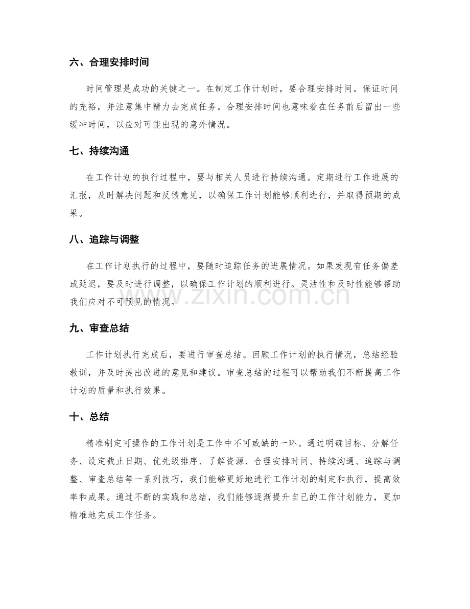 精准制定可操作的工作计划技巧.docx_第2页