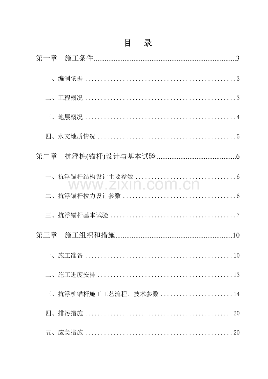 地下室抗浮锚杆施工方案.docx_第1页