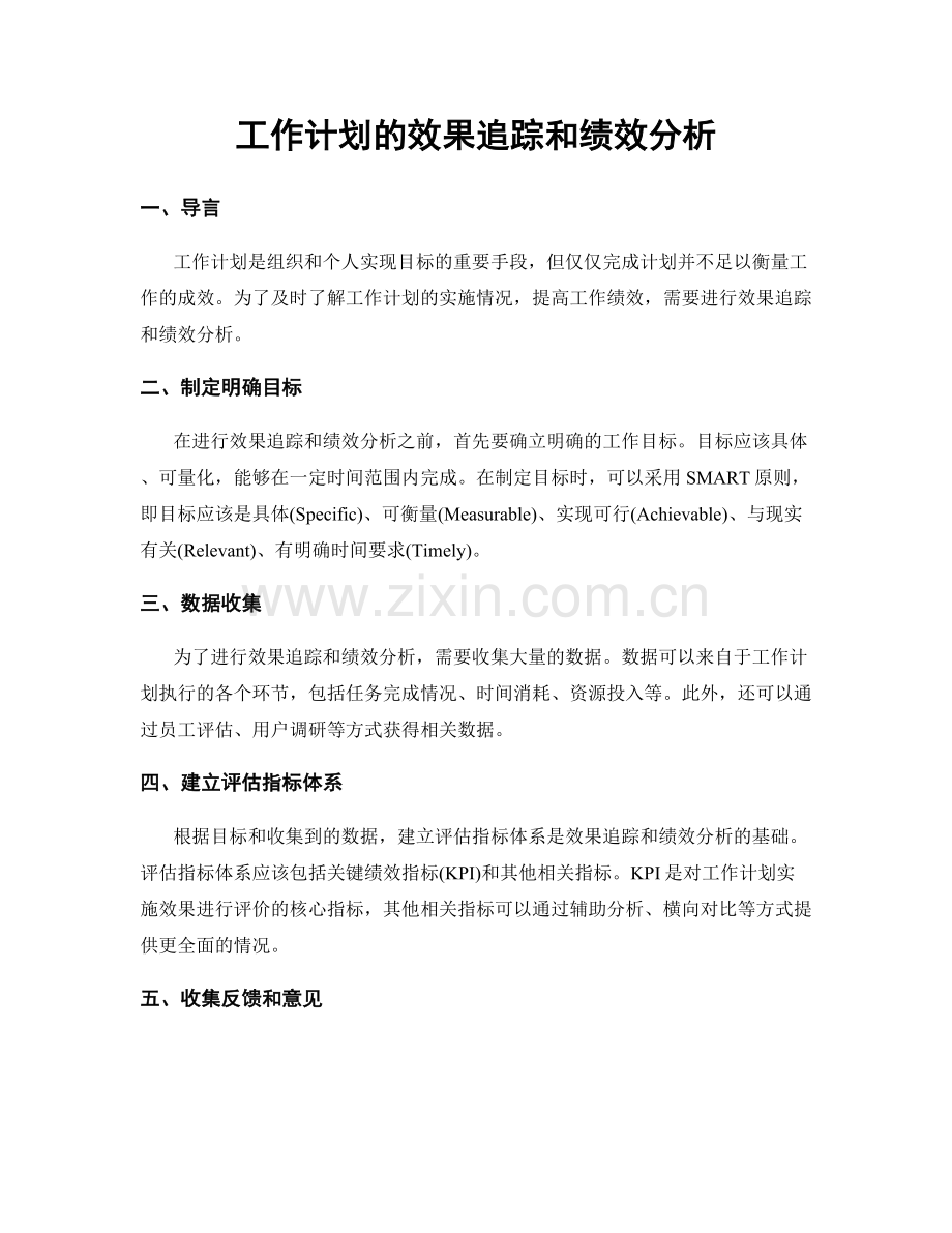 工作计划的效果追踪和绩效分析.docx_第1页