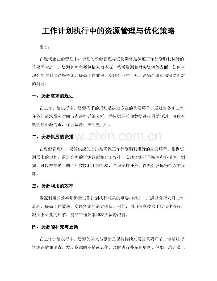 工作计划执行中的资源管理与优化策略.docx_第1页