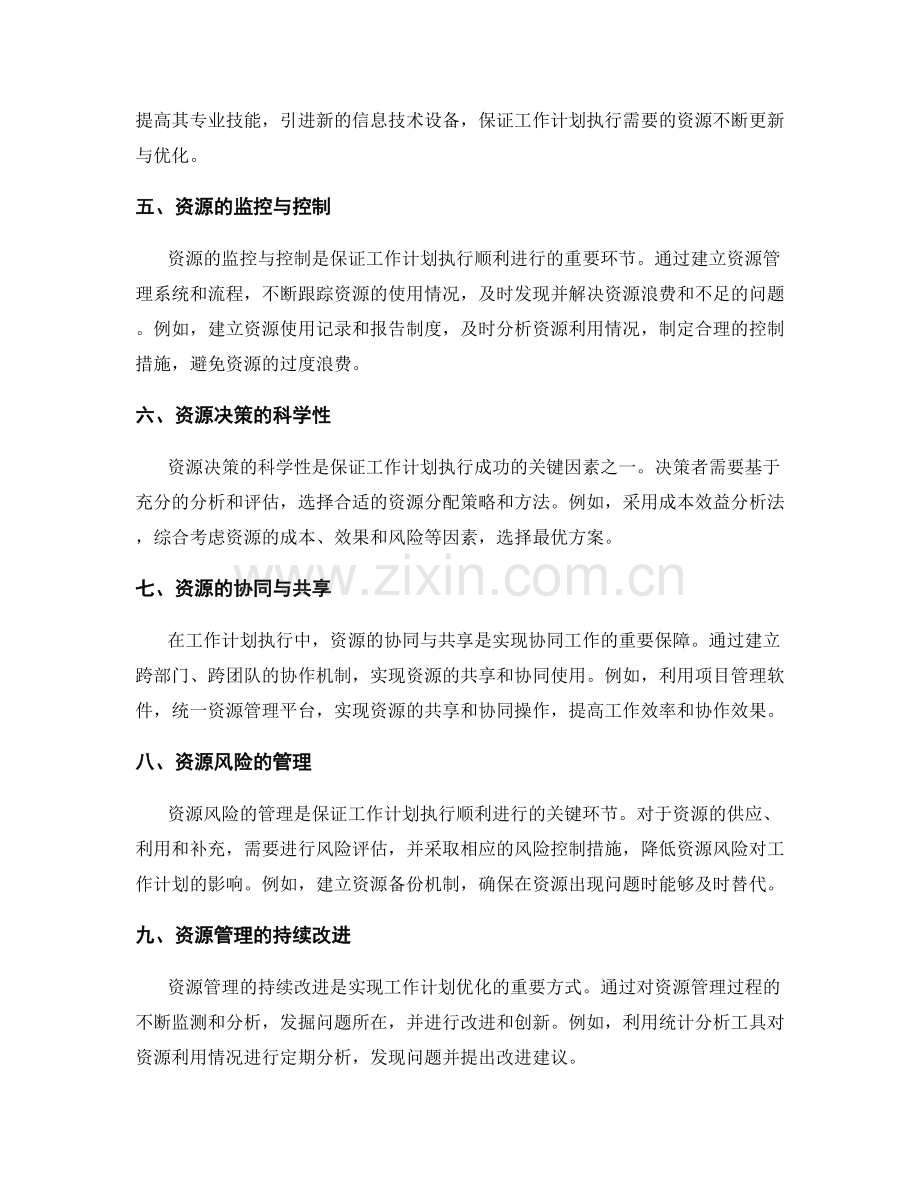 工作计划执行中的资源管理与优化策略.docx_第2页