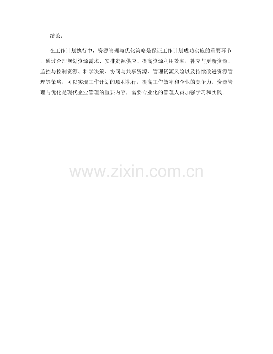 工作计划执行中的资源管理与优化策略.docx_第3页