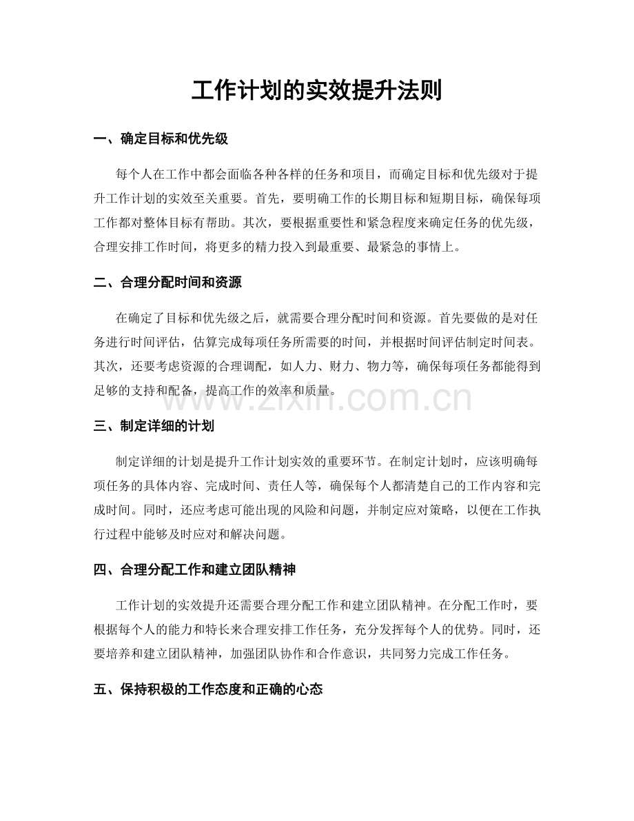 工作计划的实效提升法则.docx_第1页