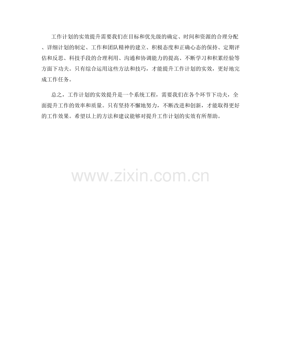 工作计划的实效提升法则.docx_第3页