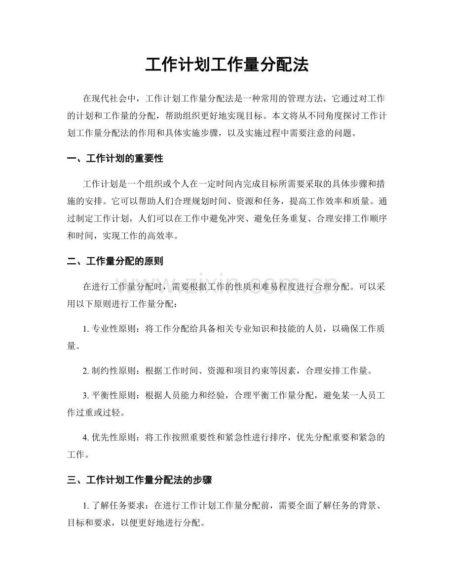 工作计划工作量分配法.docx_第1页