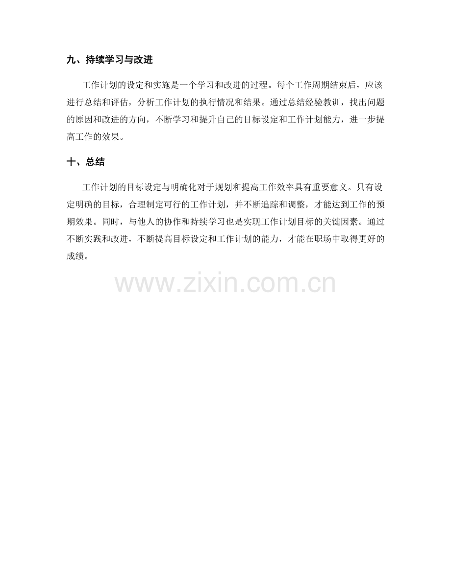 工作计划的目标设定与明确化.docx_第3页