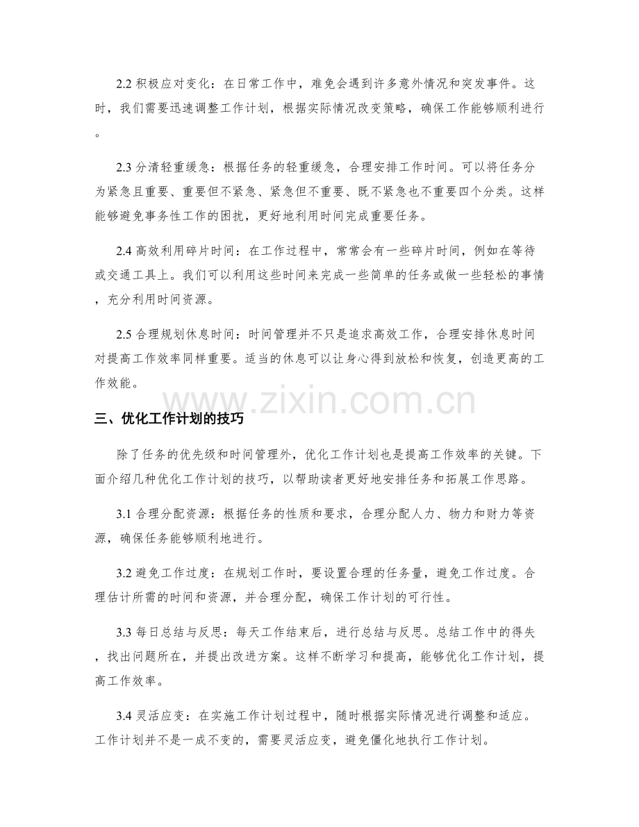 工作计划中任务优先级和时间管理的技巧.docx_第2页