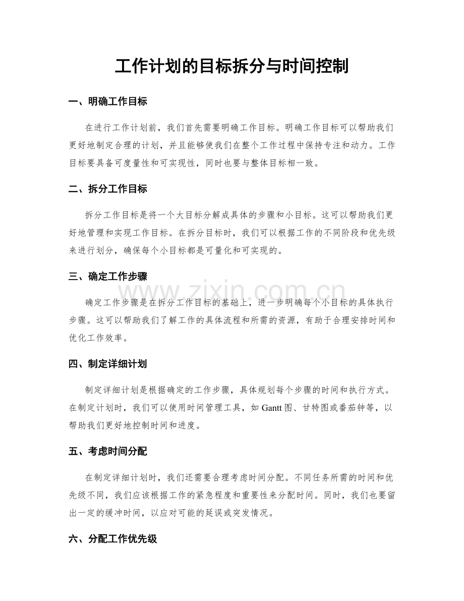 工作计划的目标拆分与时间控制.docx_第1页