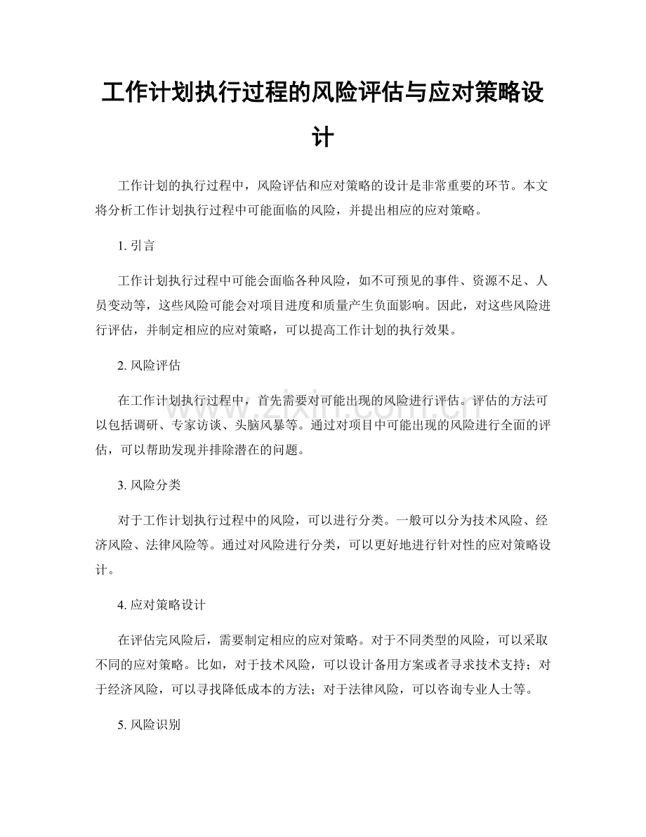 工作计划执行过程的风险评估与应对策略设计.docx_第1页