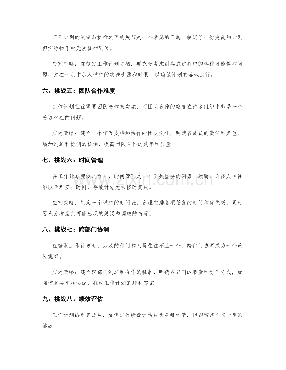 工作计划编制的挑战与应对策略.docx_第2页