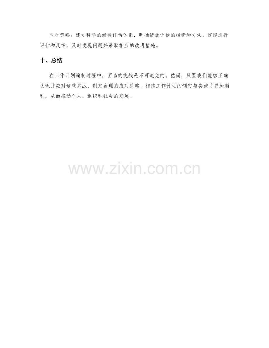 工作计划编制的挑战与应对策略.docx_第3页