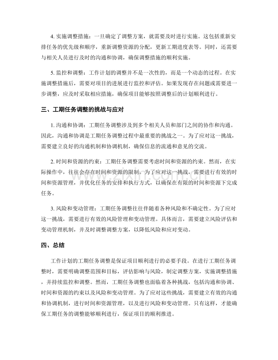 工作计划的工期任务调整.docx_第2页