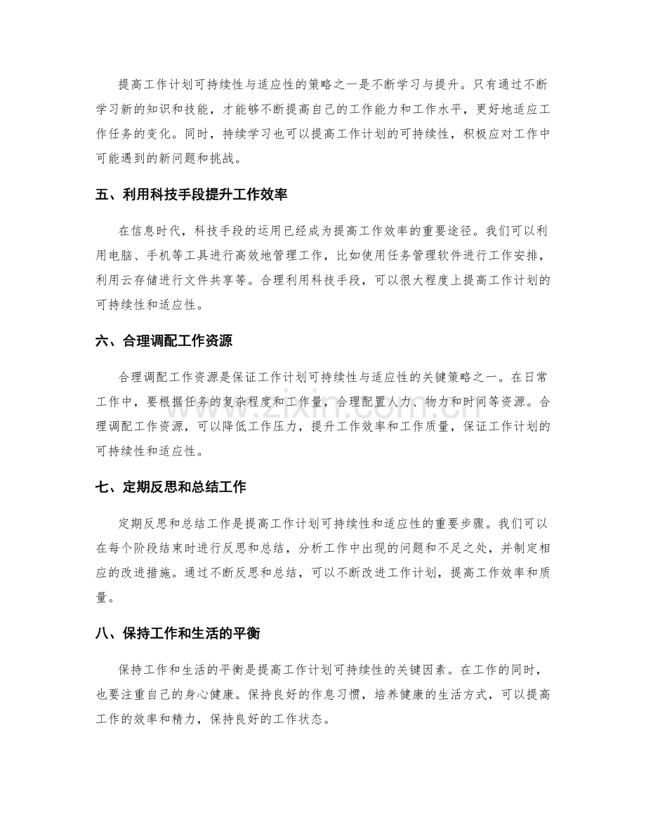 提高工作计划的可持续性与适应性的策略.docx_第2页