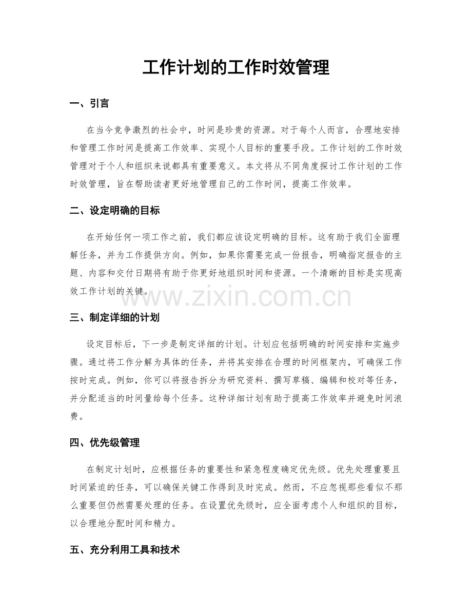 工作计划的工作时效管理.docx_第1页