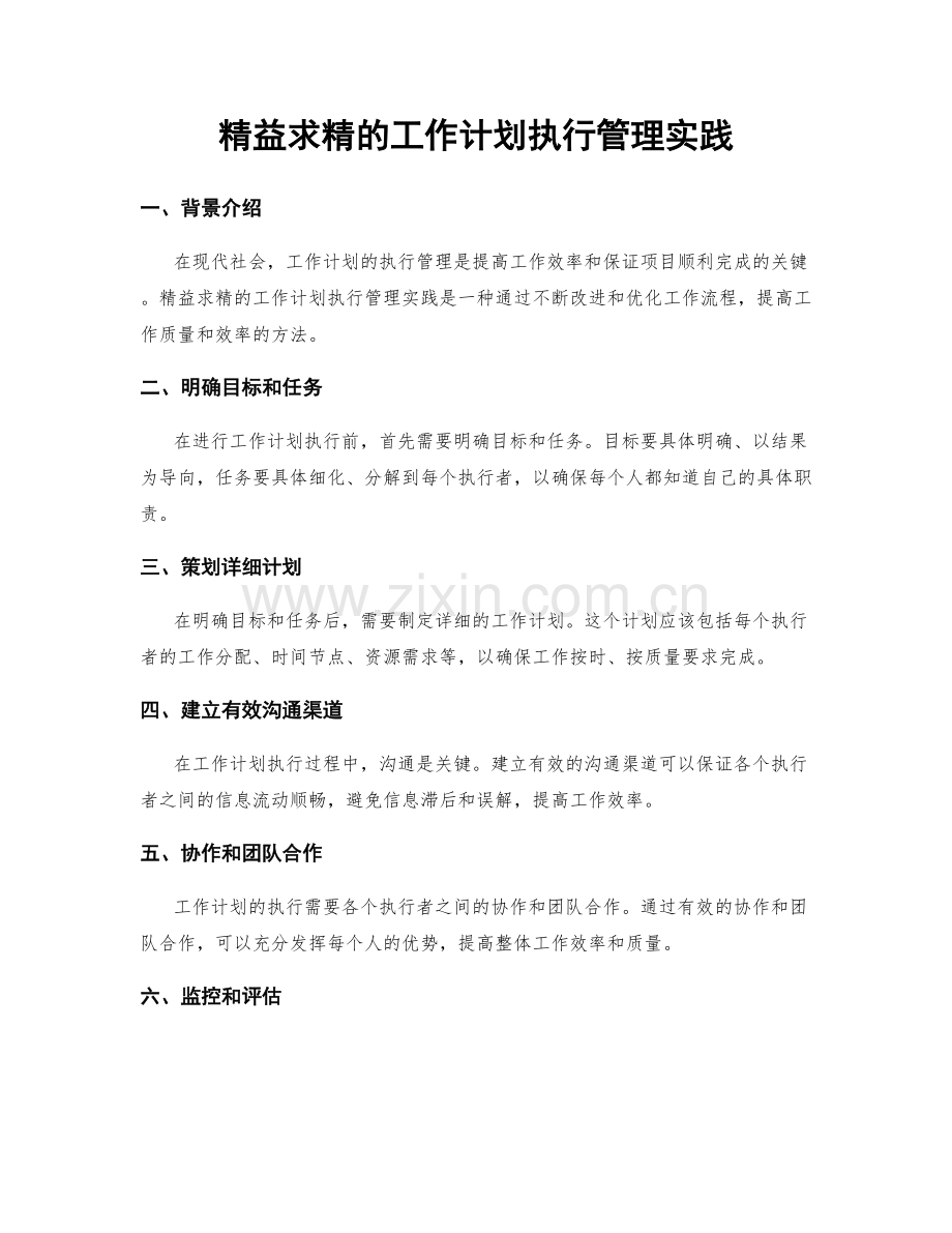 精益求精的工作计划执行管理实践.docx_第1页