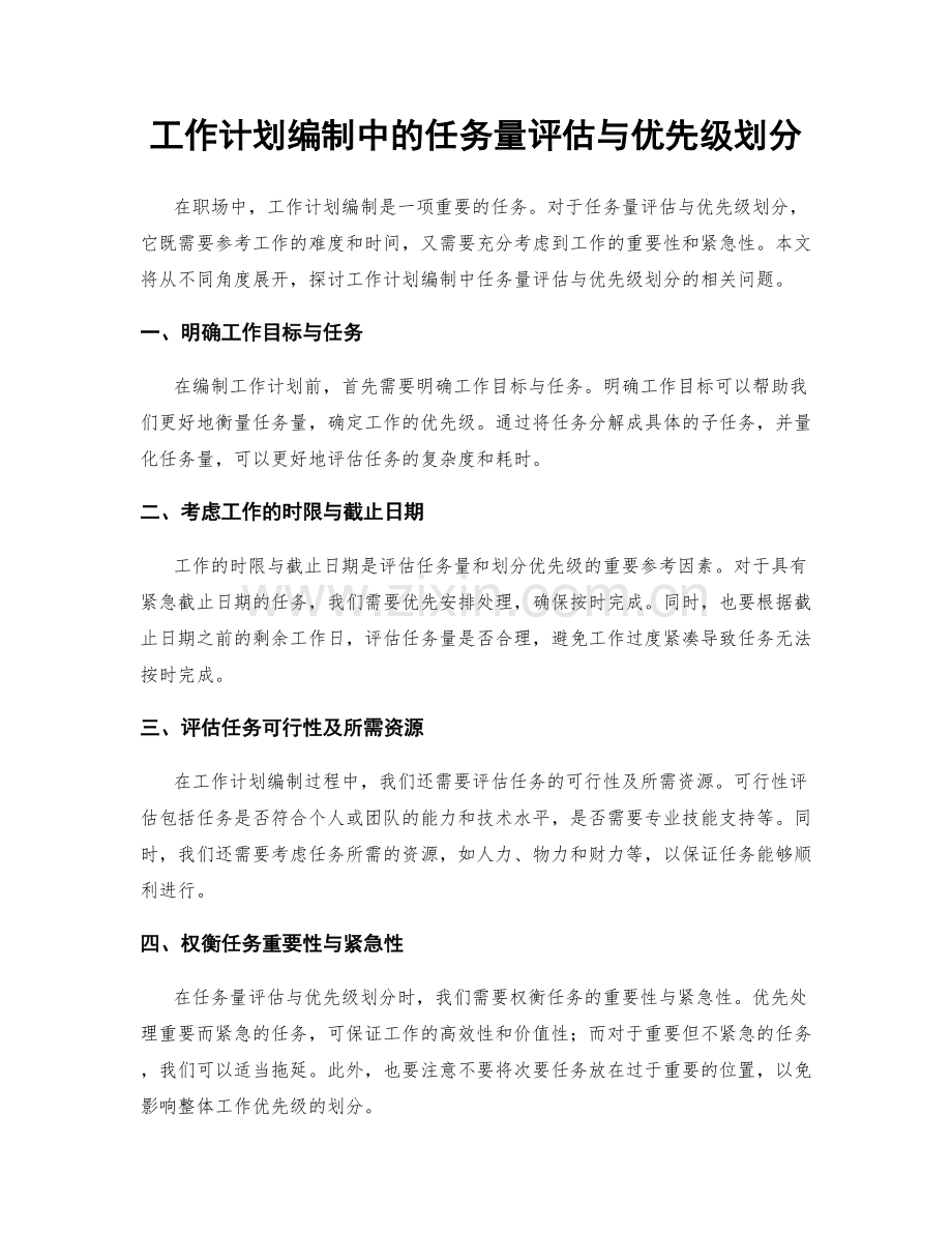 工作计划编制中的任务量评估与优先级划分.docx_第1页