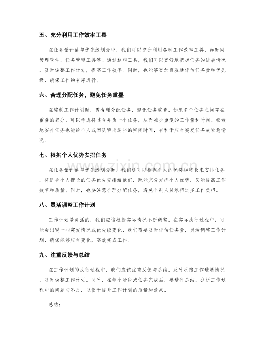 工作计划编制中的任务量评估与优先级划分.docx_第2页