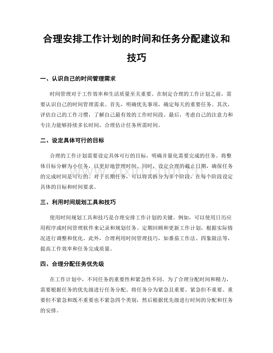 合理安排工作计划的时间和任务分配建议和技巧.docx_第1页