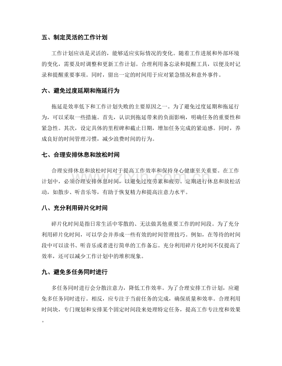 合理安排工作计划的时间和任务分配建议和技巧.docx_第2页