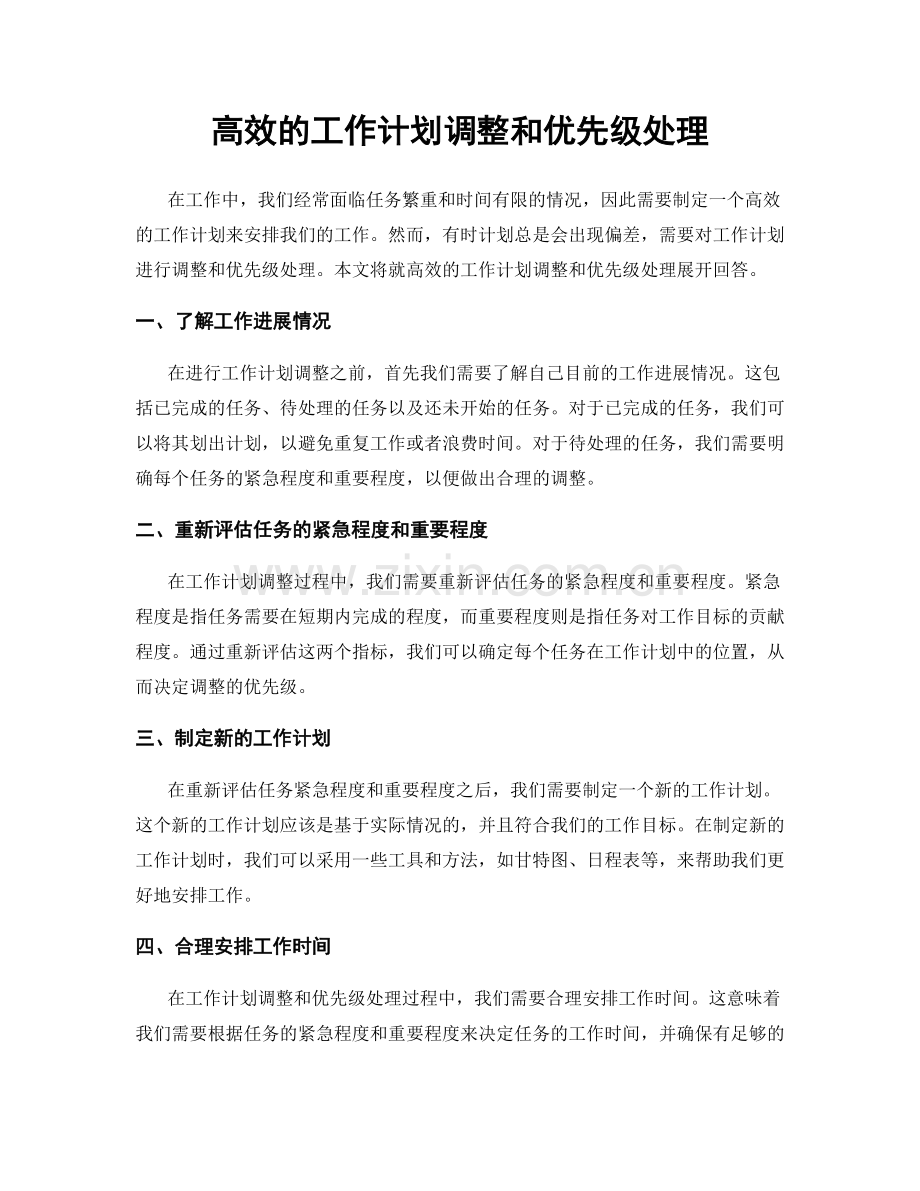 高效的工作计划调整和优先级处理.docx_第1页